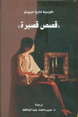 قصص قصيرة