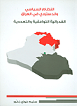النظام السياسي والدستوري في العراق ؛ الفدرالية التوافقية والتعددية