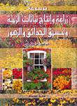 موسوعة زراعة وإنتاج نباتات الزينة وتنسيق الحدائق والزهور