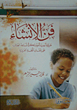 فن الإنشاء طريقة جديدة ومبتكرة تساعد الطالب على إتقان اللغة العربية