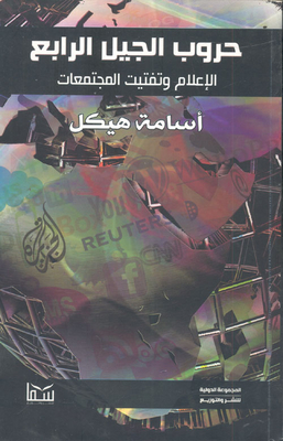 حروب الجيل الرابع.. الإعلام وتفتيت المجتمعات