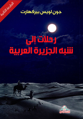 رحلات إلى شبه الجزيرة العربية