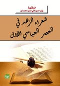 شعراء الزهد في العصر العباسي الأول