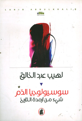 سوسيولوجيا الدم ؛ شيء من أرمدة التاريخ