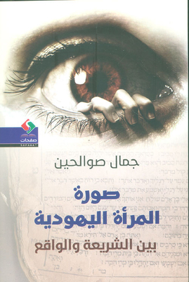 صورة المرأة اليهودية بين الشريعة والواقع