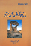 الدولة الفاطمية