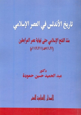 The History Of Andalusia In The Islamic Era `from The Islamic Conquest Until The End Of The Almoravid Era (92 - 541 Ah / 711 - 1147 Ad)'