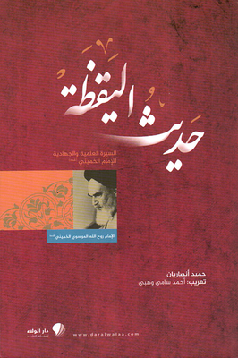 The Awakening Hadith - The Scientific And Jihadi Biography Of Imam Khomeini