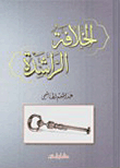 الخلافة الراشدة