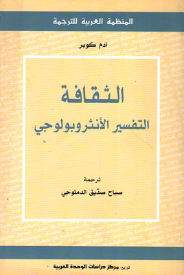 الثقافة ؛ التفسير الأنثروبولوجي