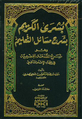 Bushra Al-karim - Explaining The Issues Of Education - Which Is The Explanation Of The Hadrami Introduction To The Jurisprudence Of Imam Al-shafi`i