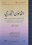 القانون التجاري