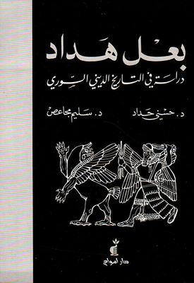 بعل هداد: دراسة في التاريخ الديني السوري القديم