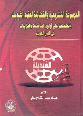الموسوعة التشريعية والقضائية لعقود الفيديك وإنعكاساتها على قوانين المناقصات والمزايدات فى الدول العربية