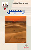 رسيس