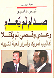 صدام لم يعدم وعدى وقصى لم يقتلا أكاذيب أمريكا وأسرار لعبة التشبية