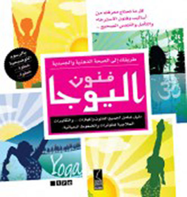 فنون اليوجا - طريقك إلى الصحة الذهنية والجسدية