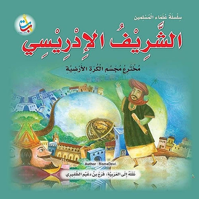 الشريف الإدريسي مخترع مجسم الكرة الأرضية‎