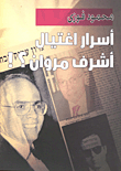 Secrets Of The Assassination Of Ashraf Marwan?!
