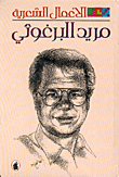 Poetic Works - Mourid Barghouti