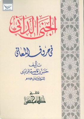 الجنى الداني في حروف المعاني