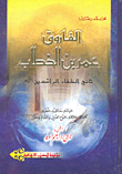 الفاروق عمر بن الخطاب ثاني الخلفاء الراشدين رضي الله عنهم