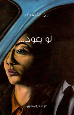 لو يعود...