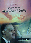 Suez War Sunrise Of Nasiriyah