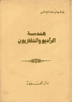 Radio And Television Engineering