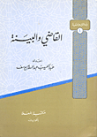 القاضي والبينة