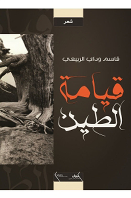 قيامة الطين