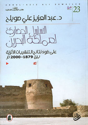 التسلسل الحضاري لمملكة البحرين على ضوء نتائج التنقيبات الأثرية بين 1879 - 2000م