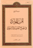 أقرب الموارد في فصح العربية والشوارد