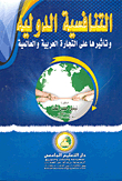 التنافسية الدولية وتأثيرها علي التجارة العربية والعالمية
