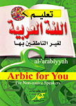تعليم اللغة العربية `لغير الناطقين بها` Arabic For You `For. Non - native Speakers`