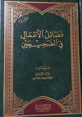 فضائل الأعمال في الصحيحين