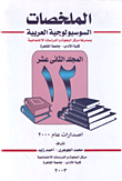 Arabic Sociological Summaries (volume Twelfth)
