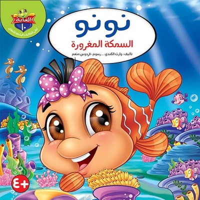 Nono The Cocky Fish