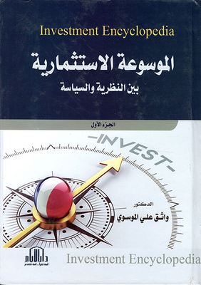 الموسوعة الإستثمارية