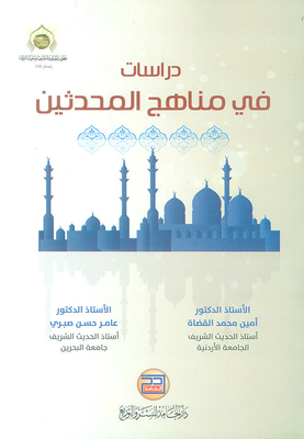 دراسات في مناهج المحدثين