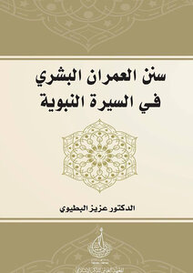 Sunnahs Of Human Civilization In The Biography Of The Prophet