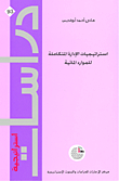استراتيجيات الإدارة المتكاملة للموارد المائية