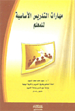 مهارات التدريس الآساسية للمعلم