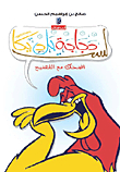 I'm Not A Chicken But A Rooster - Laugh With The Eloquent