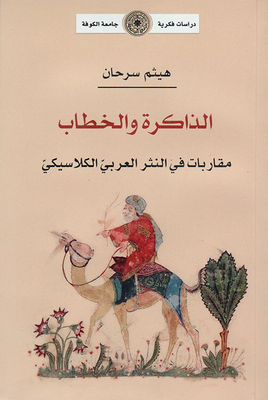الذاكرة والخطاب مقاربات في النثر العربي الكلاسيكي