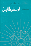 أرسطوطاليس