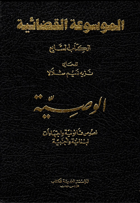 The Will - Judicial Encyclopedia - Book Seven