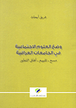 وضع العلوم الاجتماعية في الجامعات العراقية: مسح - تقييم - آفاق التطور