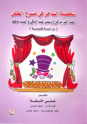 The Character Of The Magician In The Children's Theater `by Alfred Farag - Samir Abdel-baqi And Mr. Hafez `artistic Study`
