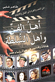 People Of Art And People Of Power “artists And Artists In The Lives Of Egyptian Presidents”